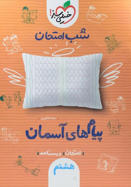 کتاب شب امتحان پیام های آسمان هشتم (8) خیلی سبز